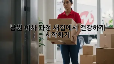 남원 이사 과정: 새집에서 건강하게 시작하기
