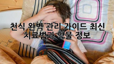 천식 완벽 관리 가이드: 최신 치료법과 약물 정보
