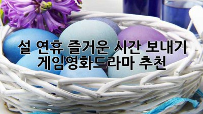 설 연휴, 즐거운 시간 보내기 게임/영화/드라마 추천!