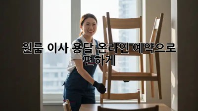 원룸 이사, 용달 온라인 예약으로 편하게!