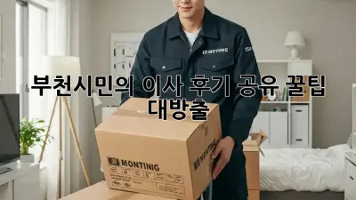 📦 부천시민의 이사 후기 공유: 꿀팁 대방출! 🏡