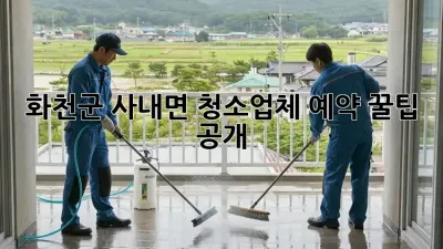 화천군 사내면 청소업체 예약🧹✨ 꿀팁 공개!