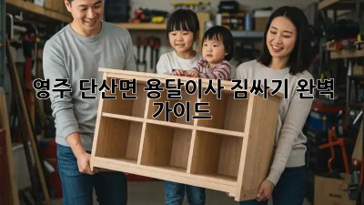 영주 단산면 용달이사 짐싸기 완벽 가이드!