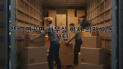 강릉 연곡면 사무실 이사? 의자 이동 꿀팁!