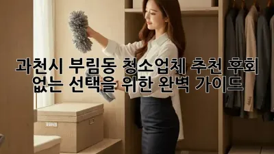 과천시 부림동 청소업체 추천: 후회 없는 선택을 위한 완벽 가이드