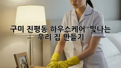 구미 진평동 하우스케어 ✨ 빛나는 우리 집 만들기 🏡