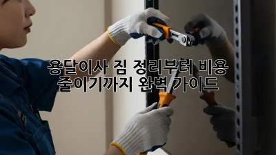 용달이사, 짐 정리부터 비용 줄이기까지 완벽 가이드!