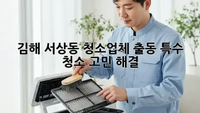 김해 서상동 청소업체 출동🚨 특수 청소 고민 해결!