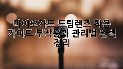마이오가드 드림렌즈 착용 가이드: 부작용과 관리법 완벽 정리
