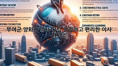 부여군 양화면 이사 꿀팁🍯 안전하고 편리한 이사 서비스!